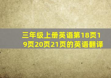 三年级上册英语第18页19页20页21页的英语翻译