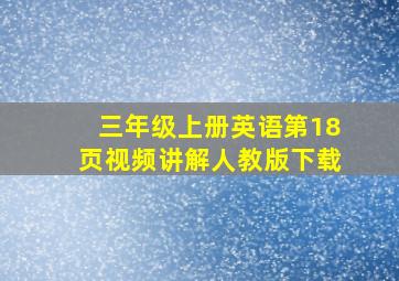 三年级上册英语第18页视频讲解人教版下载