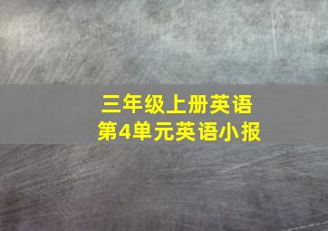 三年级上册英语第4单元英语小报