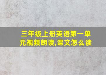 三年级上册英语第一单元视频朗读,课文怎么读