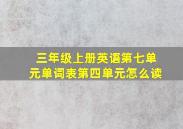 三年级上册英语第七单元单词表第四单元怎么读