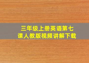 三年级上册英语第七课人教版视频讲解下载