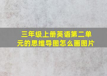 三年级上册英语第二单元的思维导图怎么画图片