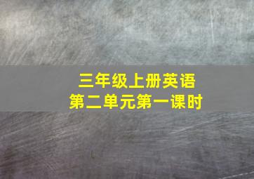 三年级上册英语第二单元第一课时