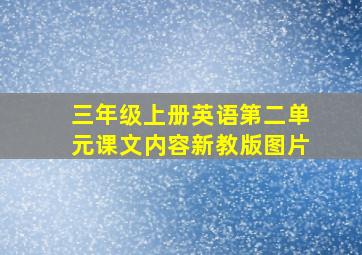 三年级上册英语第二单元课文内容新教版图片