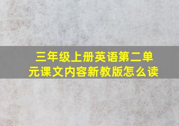 三年级上册英语第二单元课文内容新教版怎么读