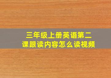 三年级上册英语第二课跟读内容怎么读视频