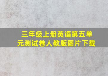 三年级上册英语第五单元测试卷人教版图片下载