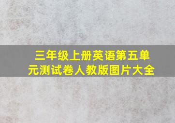 三年级上册英语第五单元测试卷人教版图片大全