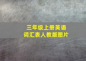 三年级上册英语词汇表人教版图片