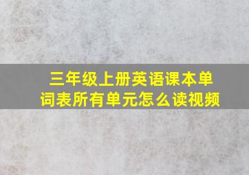 三年级上册英语课本单词表所有单元怎么读视频