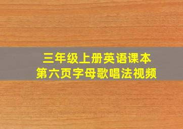 三年级上册英语课本第六页字母歌唱法视频