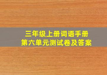 三年级上册词语手册第六单元测试卷及答案