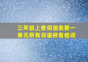 三年级上册词语表第一单元所有词语拼音组词