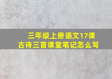 三年级上册语文17课古诗三首课堂笔记怎么写