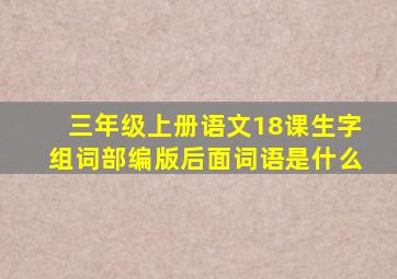 三年级上册语文18课生字组词部编版后面词语是什么