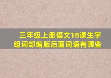 三年级上册语文18课生字组词部编版后面词语有哪些