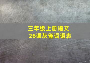 三年级上册语文26课灰雀词语表