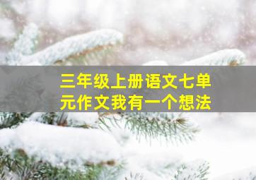 三年级上册语文七单元作文我有一个想法