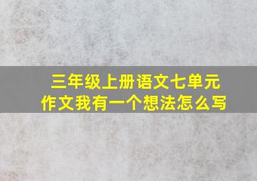 三年级上册语文七单元作文我有一个想法怎么写