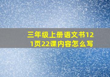 三年级上册语文书121页22课内容怎么写