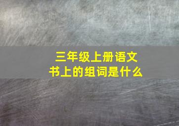 三年级上册语文书上的组词是什么