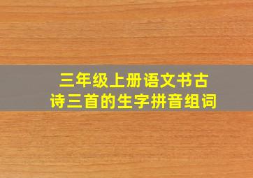 三年级上册语文书古诗三首的生字拼音组词