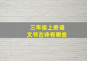 三年级上册语文书古诗有哪些