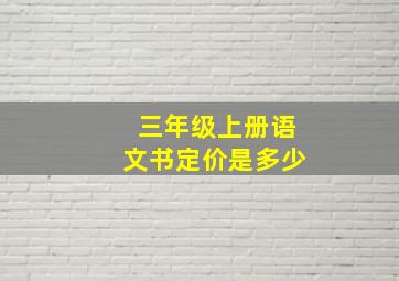 三年级上册语文书定价是多少