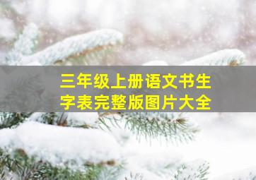 三年级上册语文书生字表完整版图片大全