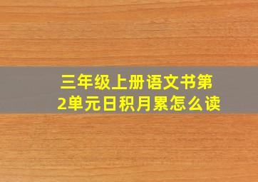 三年级上册语文书第2单元日积月累怎么读