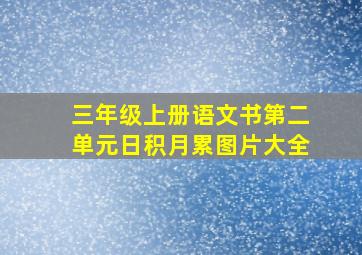 三年级上册语文书第二单元日积月累图片大全