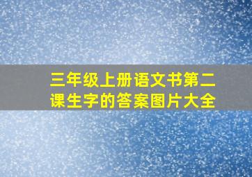 三年级上册语文书第二课生字的答案图片大全