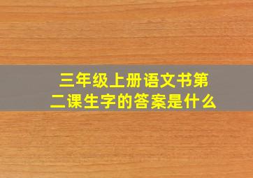 三年级上册语文书第二课生字的答案是什么