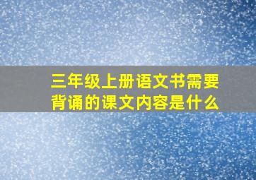 三年级上册语文书需要背诵的课文内容是什么