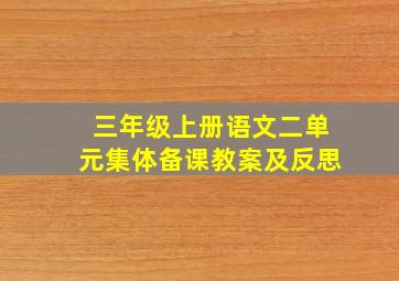 三年级上册语文二单元集体备课教案及反思