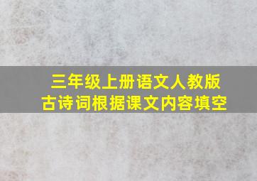 三年级上册语文人教版古诗词根据课文内容填空