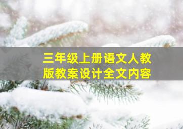 三年级上册语文人教版教案设计全文内容