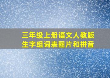 三年级上册语文人教版生字组词表图片和拼音