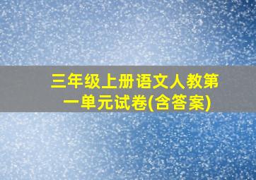 三年级上册语文人教第一单元试卷(含答案)