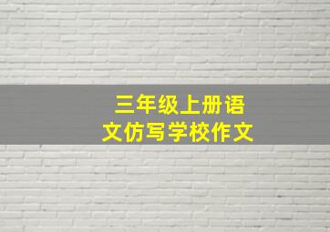 三年级上册语文仿写学校作文