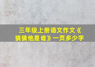 三年级上册语文作文《猜猜他是谁》一页多少字