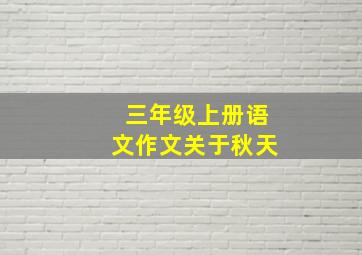 三年级上册语文作文关于秋天