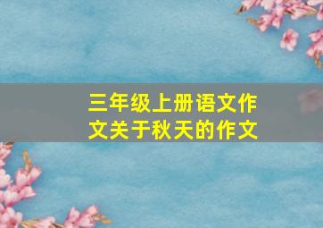 三年级上册语文作文关于秋天的作文