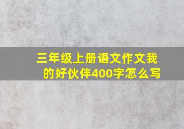 三年级上册语文作文我的好伙伴400字怎么写