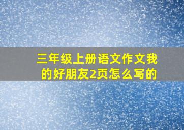 三年级上册语文作文我的好朋友2页怎么写的