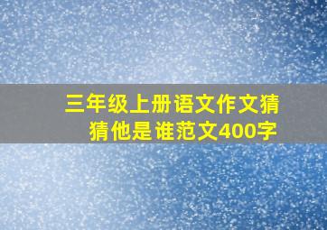 三年级上册语文作文猜猜他是谁范文400字