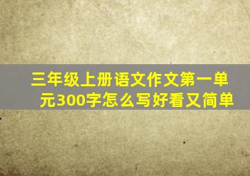 三年级上册语文作文第一单元300字怎么写好看又简单