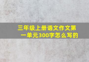 三年级上册语文作文第一单元300字怎么写的