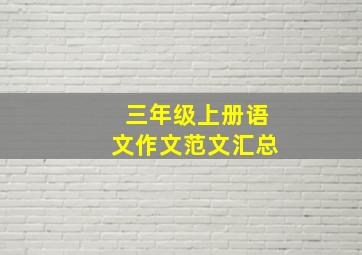 三年级上册语文作文范文汇总